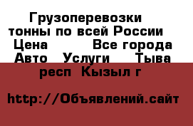 Грузоперевозки 2,5тонны по всей России  › Цена ­ 150 - Все города Авто » Услуги   . Тыва респ.,Кызыл г.